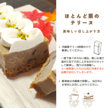 画像をギャラリービューアに読み込む, ほとんど栗のテリーヌ