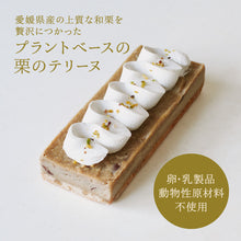 画像をギャラリービューアに読み込む, 動物性原材料不使用【プラントベーススイーツ】ほとんど栗のテリーヌ