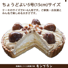 画像をギャラリービューアに読み込む, 和栗のモンブランタルト