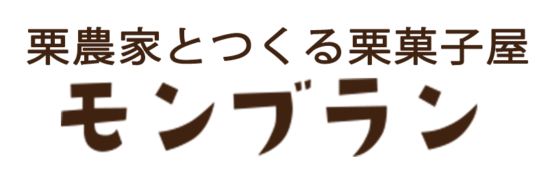 栗農家とつくる栗菓子屋「モンブラン」 – 「モンブラン」栗農家と