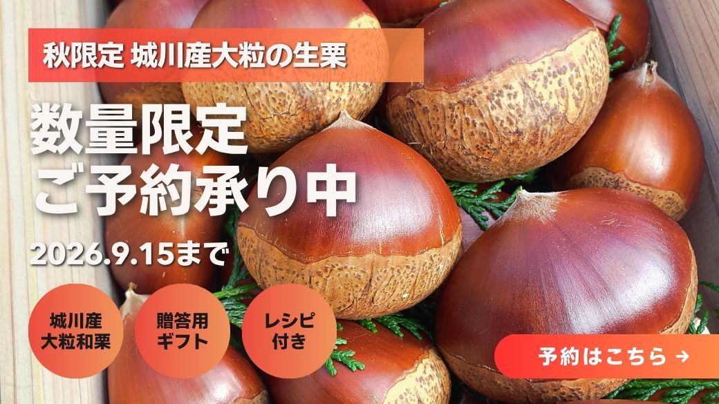城川産大粒生栗、予約販売スタート☆