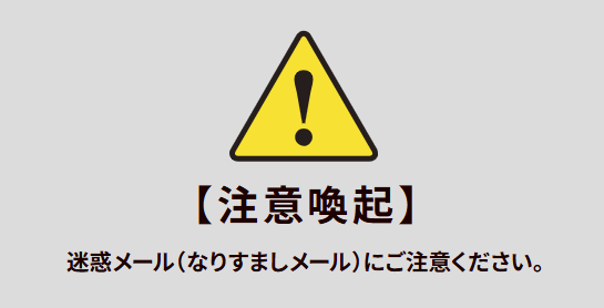 当社や当社代表を騙ったなりすましメール（迷惑メール）にご注意ください！！