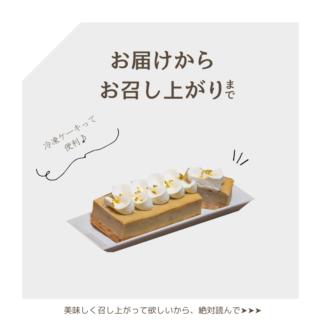 【保存版】冷凍ケーキの美味しいお召し上がり方🎂✨