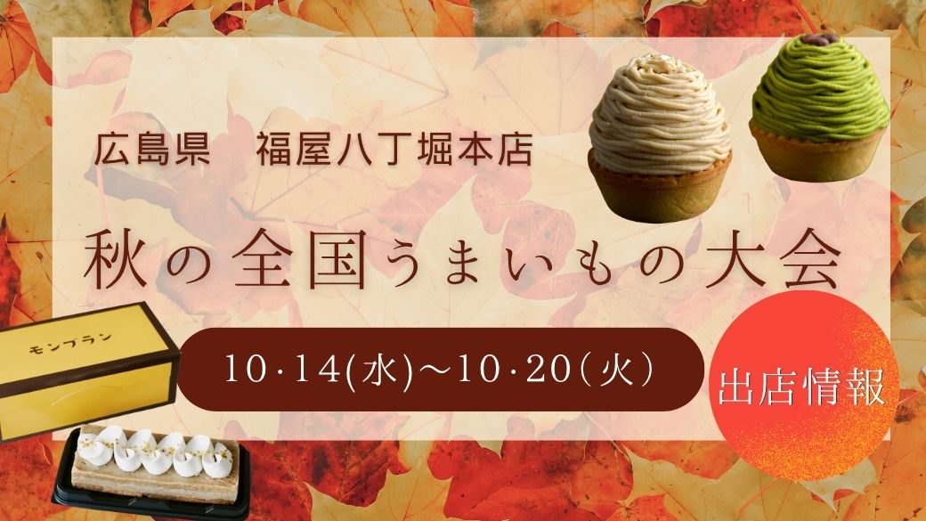 催事のご案内☆　『秋の全国うまいもの大会』　IN広島