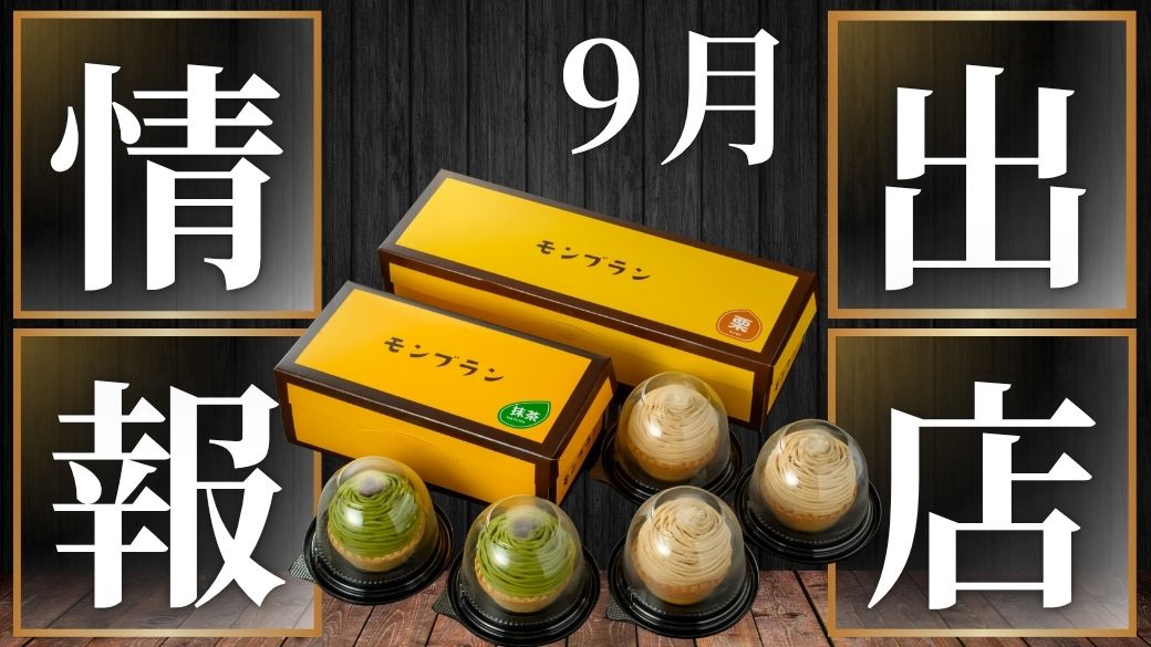 9月の催事のご案内