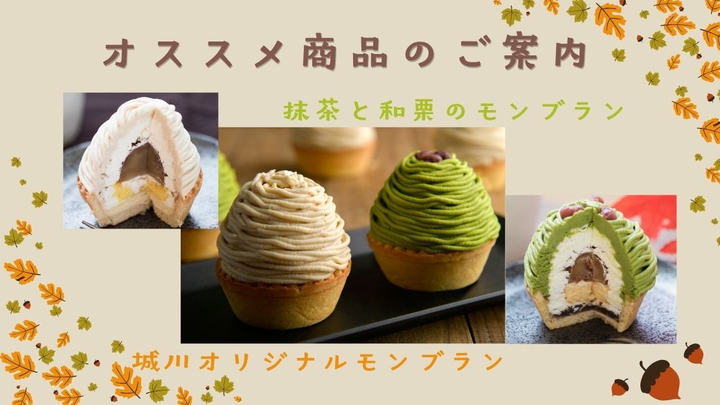 城川の和栗を味わうこだわりのモンブランたち