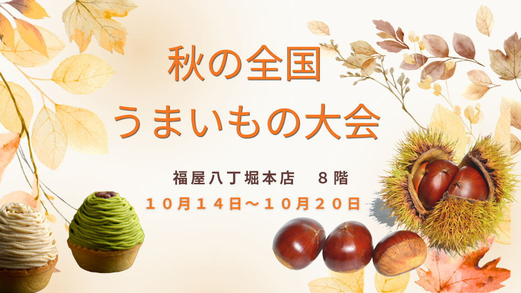 秋の全国うまいもの大会　本日から開催♪　IN広島