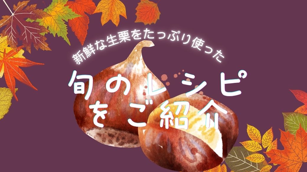 秋の味覚を楽しもう♪旬の生栗で作るホクホク栗ご飯