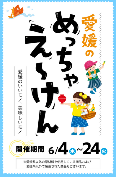 もうすぐ父の日☆　いよてつ高島屋さまにてお待ちしております♪