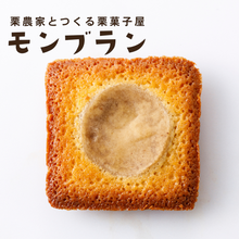 画像をギャラリービューアに読み込む, 新商品【予約商品】10月20日以降発送予定　栗バターフィナンシェ
