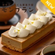 画像をギャラリービューアに読み込む, 動物性原材料不使用【プラントベーススイーツ】ほとんど栗のテリーヌ
