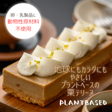 画像をギャラリービューアに読み込む, 動物性原材料不使用【プラントベーススイーツ】ほとんど栗のテリーヌ
