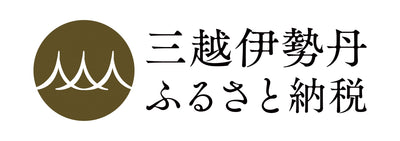 三越伊勢丹ふるさと納税