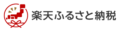 楽天ふるさと納税