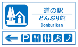 道の駅 どんぶり館