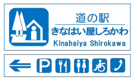 道の駅 きなはい屋しろかわ
